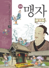 만화 맹자(39 서울대 선정 인문고전 50선)